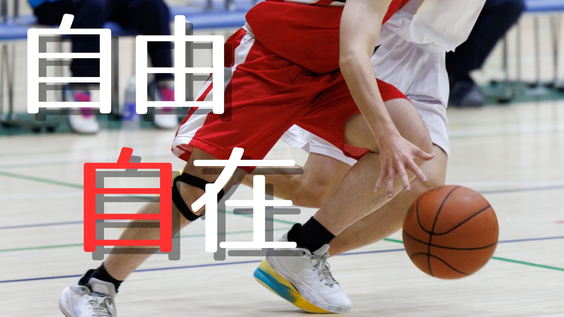 自由自在ドリブル基礎